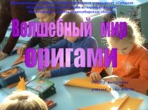 Творческая работа Волшебный мир оригами