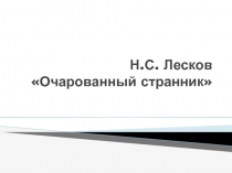 Презентация по теме: Н.С. Лесков. Повесть Очарованный странник