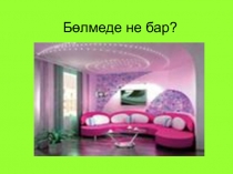Қазақ тілі пәнінен Бөлмеде не бар? тақырыбына презентация