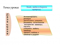 Знай, люби и береги природу. 4 класс