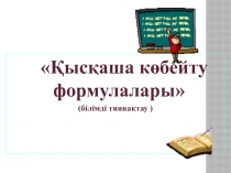 Кыскаша кобейту формуласы 7 класс