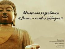 Презентация по ОРКСЭ на тему Лотос-символ буддизма (4 класс)