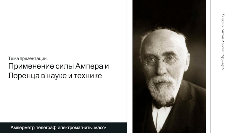 Презентация Презентация к уроку по физике 11 класс Применение силы Ампера и силы Лоренца в науке и технике