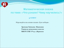 Презентация к уроку математическая сказки Гуси-лебеди