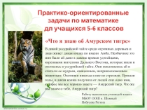 Презентация по математике с использование практико-ориентированных задач