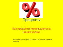 Проценты. Как проценты используются в нашей жизни.