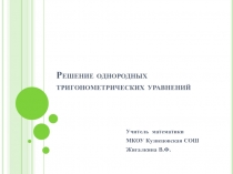 Презентация по математике Решение однородных тригонометрических уравнений (10 класс)