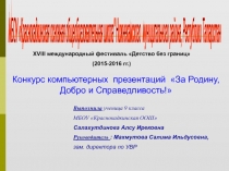 ПрезентацияЗа Родину, Добро и Справедливость Международный фестиваль Детство без границ