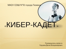 Проект по дополнительному образованию, военно-патриотической направленности Кибер-кадет