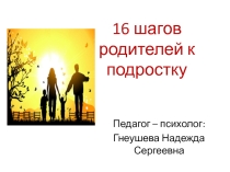 Родительское собрание 16 шагов  родителей к подростку