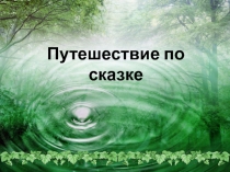 Занятие по математике в подготовительной группе Сказочное приключение