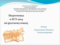 Презентация Подготовка к ЕГЭ-2014 по русскому языку