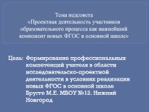 Презентация по теме педсовета Проектная деятельность в условиях ФГОС