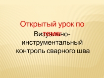 Открытый урок Визуально-инструментальный контроль сварного шва