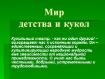Презентация Мир детства и кукол