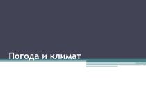 Презентация по теме: Климат Свердловской области