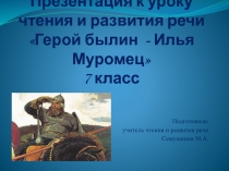 Презентация к уроку чтения и развития речи  Герой былин - Илья Муромец  7 класс