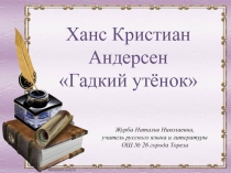 Презентация по литературе Х. К. Андерсен. Сказка Гадкий утёнок