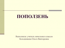 Презентация по окружающему миру Поползень