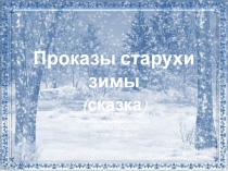 Презентация к урока чтения  Проказы старухи зимы ( по К.Д. Ушинскому)