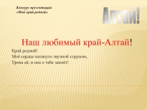 Наш любимый Алтайский край! (презентация)
