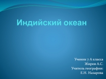 Презентация по географии Индийский океан