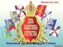 Презентация к классному часу Отечество,Долг,честь (3 класс)