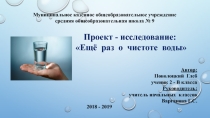 Презентация по окружающему миру на тему Ещё раз о чистоте воды (2 класс)