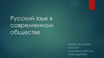 Презентация по русскому языку на тему:  Русский язык в современном обществе