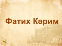 Презентация по биографии Фатиха Карима