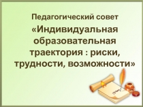 Презентация по теме Индивидуальная образовательная траектория