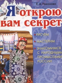 Презентация по изобразительному искусству Я открою вам секрет