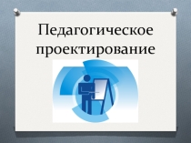 Педагогическое проектирование