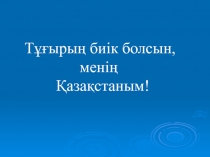 Презентация Слайд о Казхстане