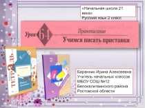 Презентация к уроку русского языка № 64 Учимся писать приставки во 2 классе (Начальная школа 21 века)