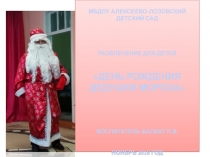 День рождения Дедушки Мороза