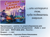 Приложение к уроку, презентация Следствие ведут колобки ... или куда подевалась энергия