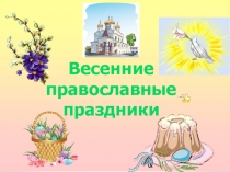Весенние православные праздники (начальная школа)