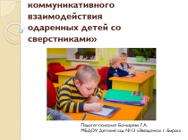 Психологические особенности коммуникативного взаимодействия одаренных детей со сверстниками