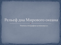 Презентация по географии рельеф дна Мирового океана 6 кл