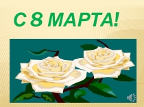 Презентация посвященная празднику *8 Марта!*