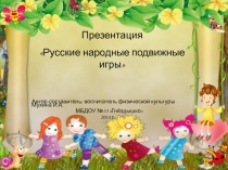 Русские народные подвижные игры