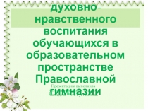 Особенности духовно-нравственного воспитания обучающихся в образовательном пространстве Православной гимназии