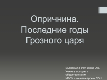 Презентация по истории России на тему: Опричнина. Последние годы Грозного царя