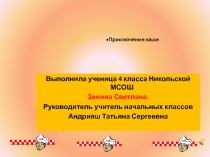 Исследовательская работа Путешествие каши