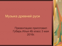 Музыка Древней Руси