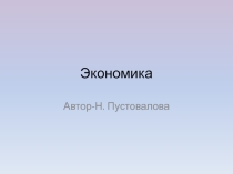 Презентация по экономике 10-11 классы
