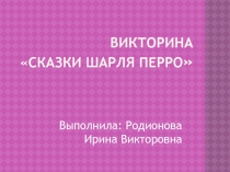 Презентация Викторина Сказки Шарля Перро