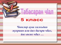 Презентация по табасаранскому языку на тему Собственные и нарицательный имена существительные в 5 кл
