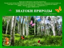 Презентация Знатоки природы для внеклассного мероприятия (1-4 классы)